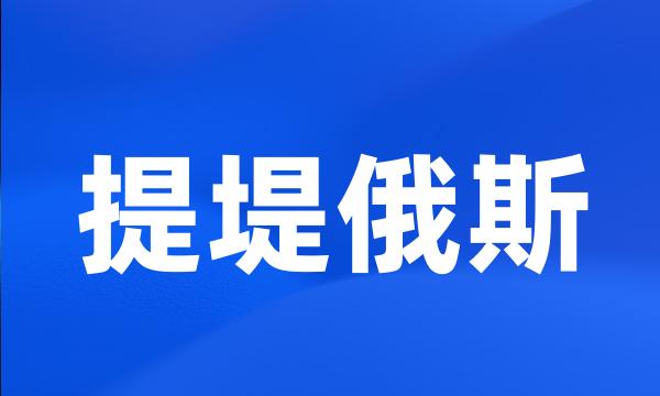 提堤俄斯