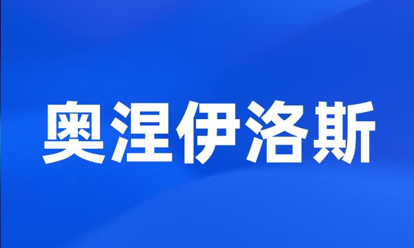 奥涅伊洛斯