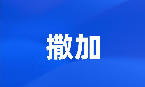 撒加