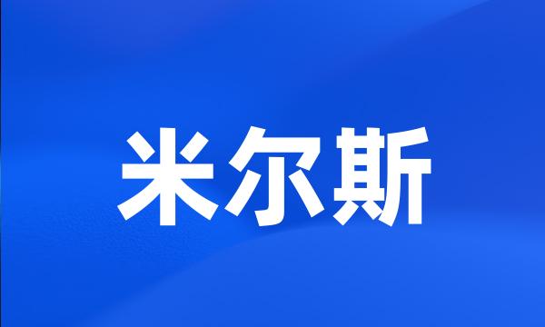 米尔斯