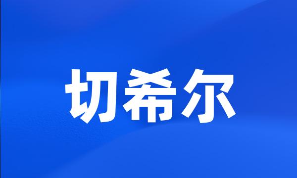 切希尔