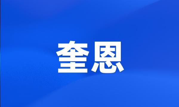 奎恩