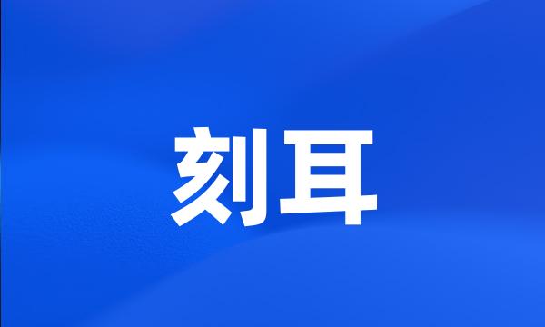 刻耳