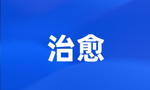 治愈