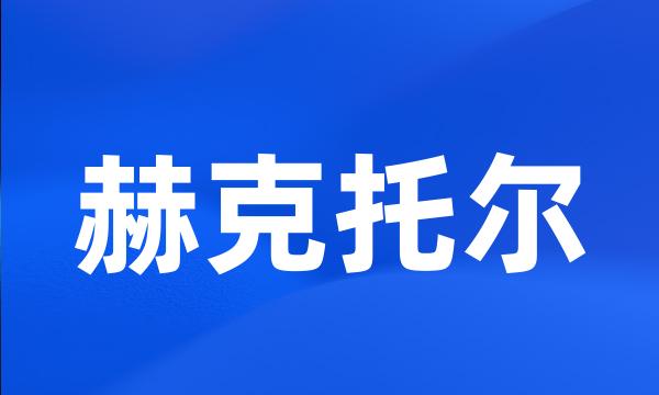 赫克托尔