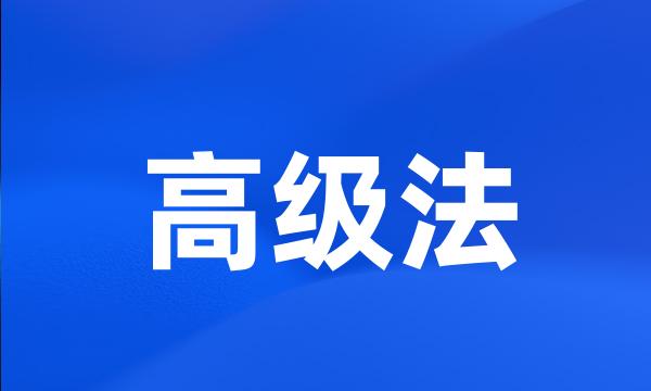 高级法