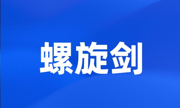 螺旋剑