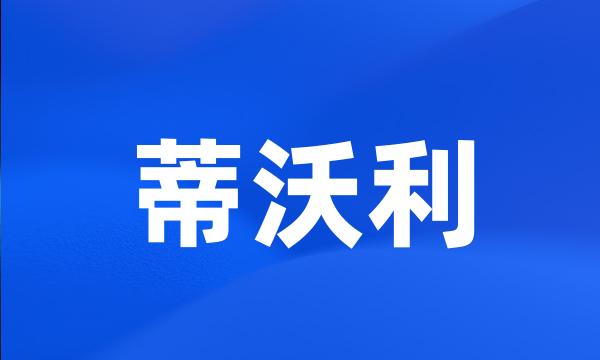 蒂沃利