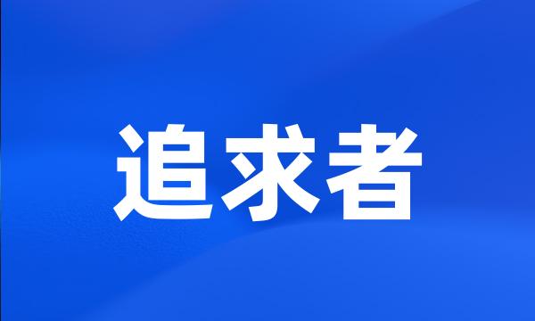 追求者