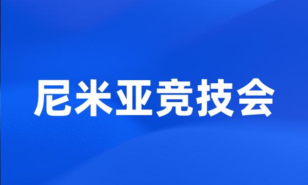 尼米亚竞技会