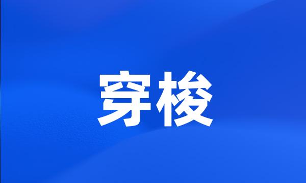 穿梭