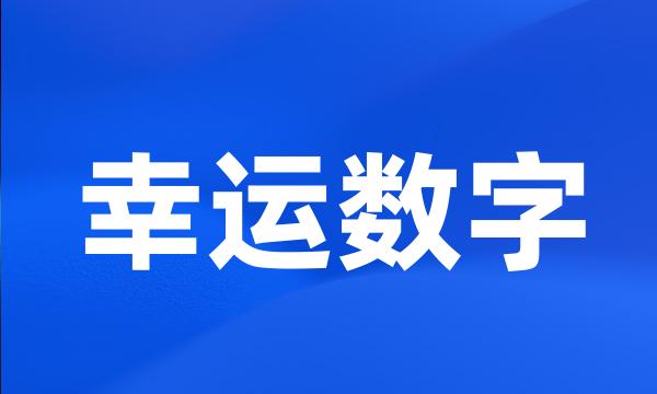 幸运数字