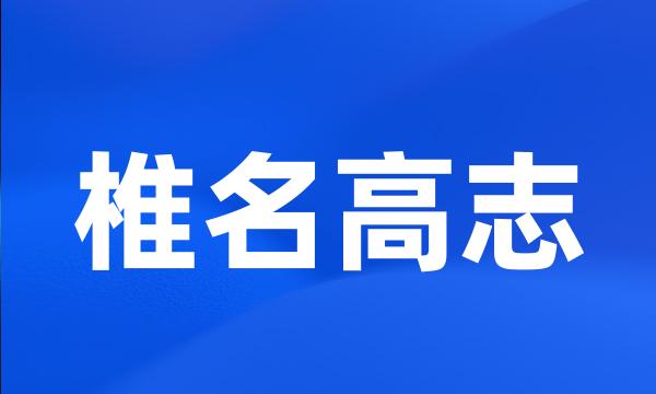 椎名高志