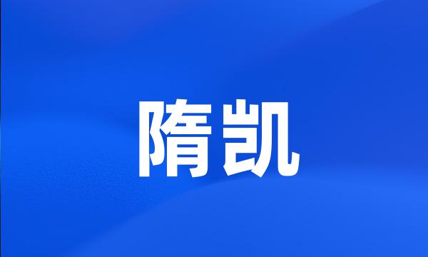 隋凯