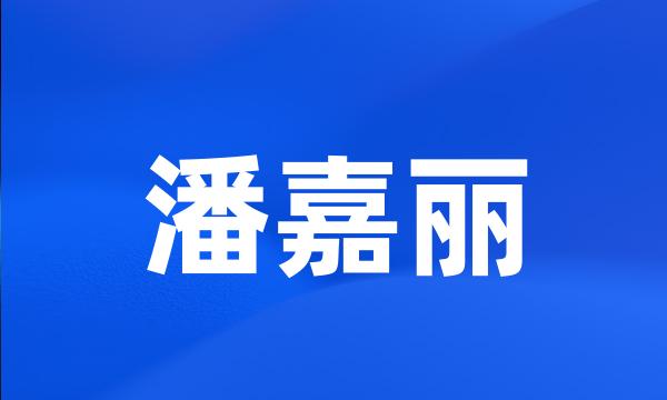 潘嘉丽