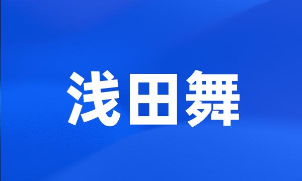 浅田舞