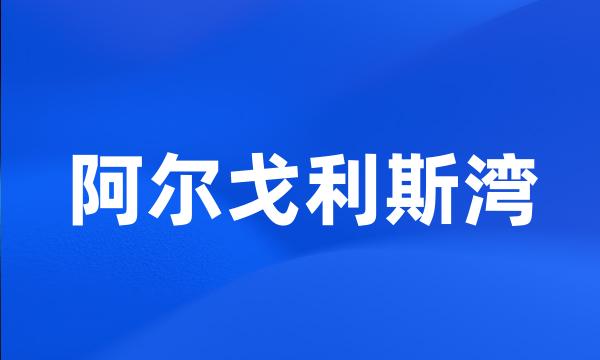 阿尔戈利斯湾