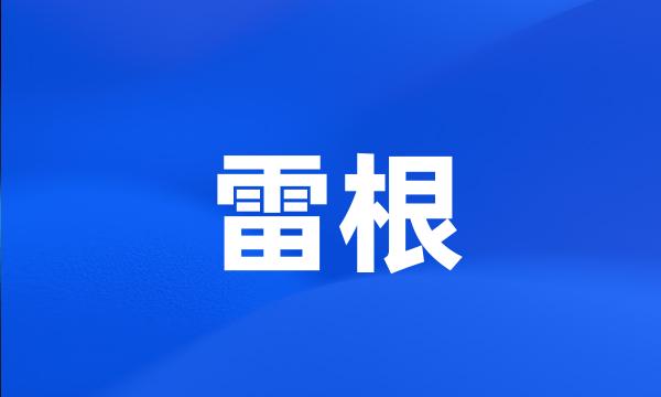 雷根