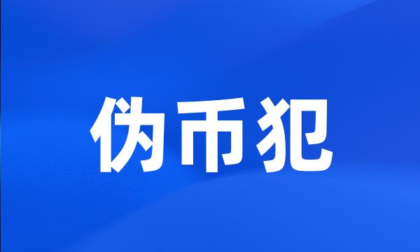 伪币犯