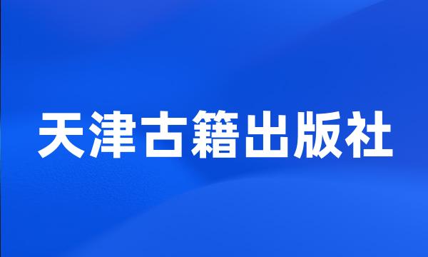 天津古籍出版社