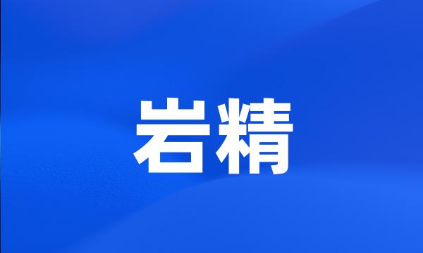 岩精