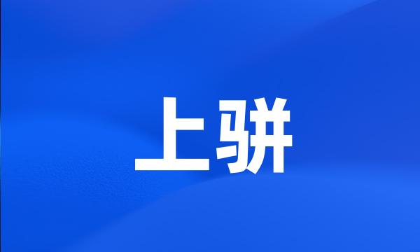 上骈