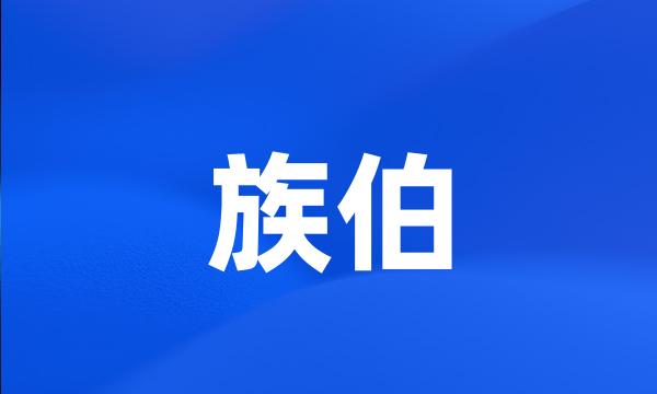 族伯