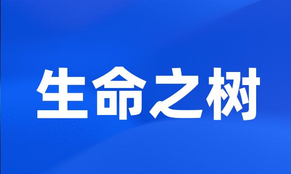 生命之树