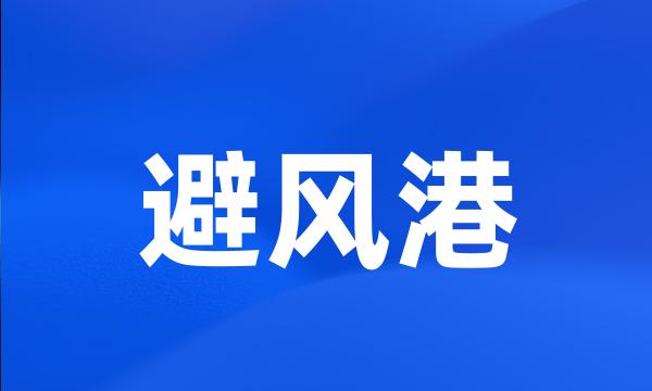 避风港