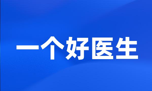 一个好医生