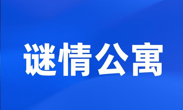 谜情公寓