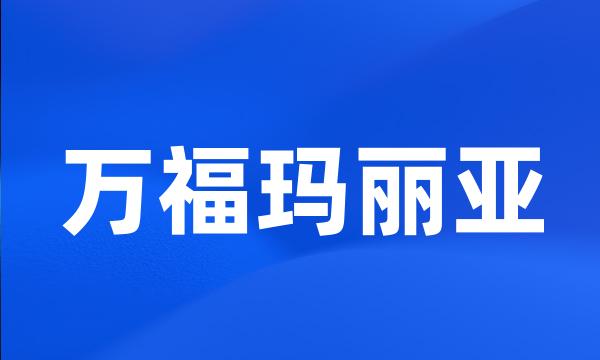 万福玛丽亚