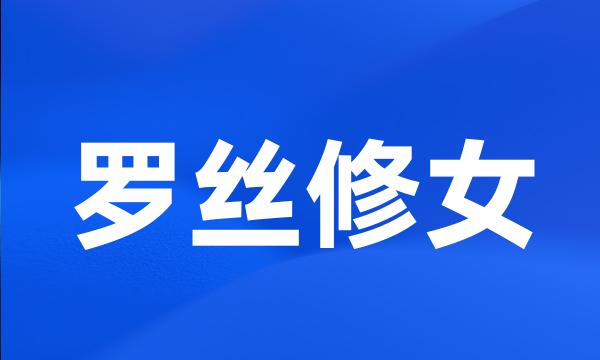 罗丝修女