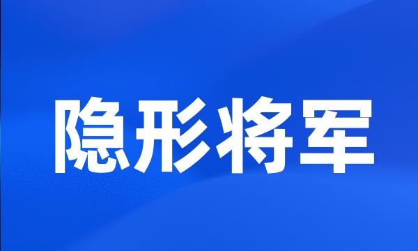 隐形将军