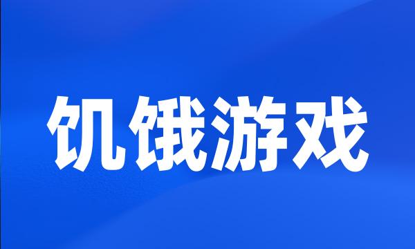 饥饿游戏