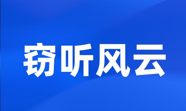 窃听风云