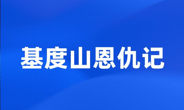 基度山恩仇记