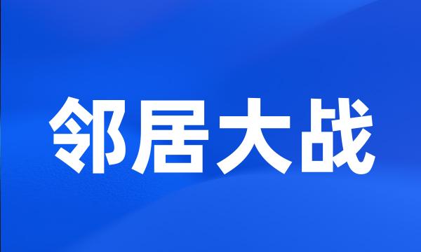 邻居大战