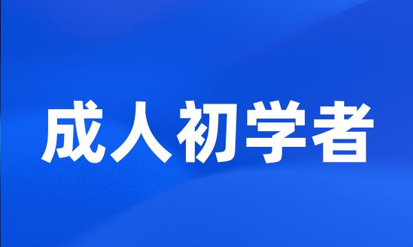 成人初学者