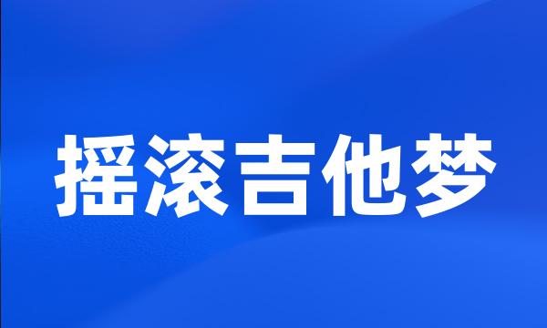 摇滚吉他梦