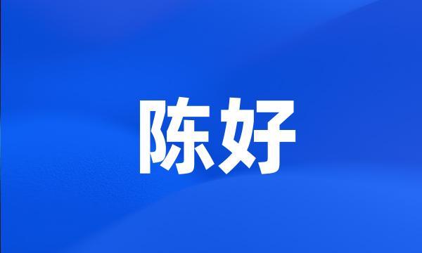 陈好