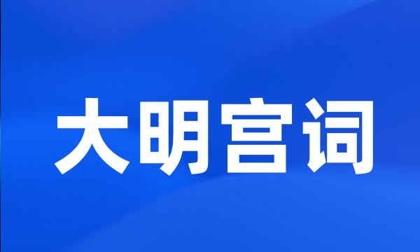 大明宫词