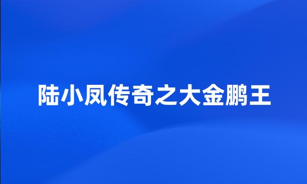 陆小凤传奇之大金鹏王