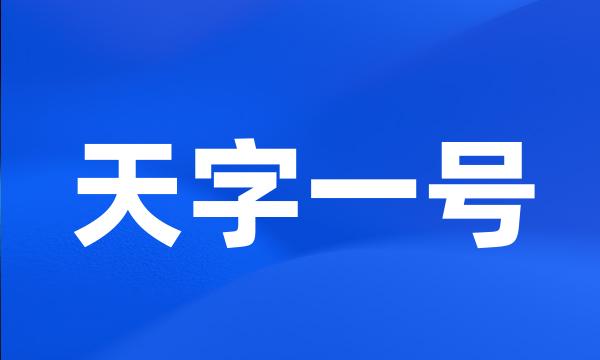 天字一号