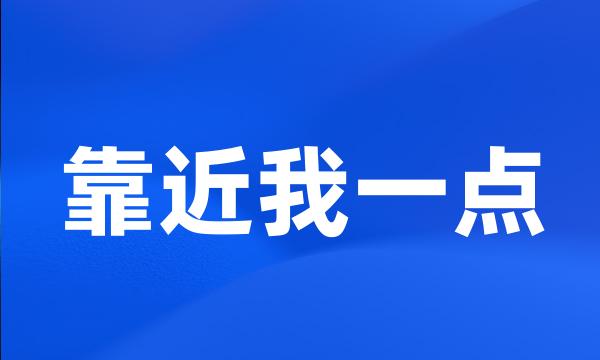 靠近我一点