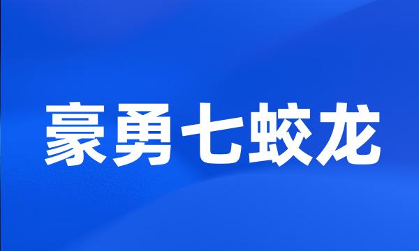 豪勇七蛟龙