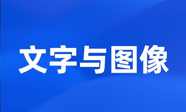 文字与图像