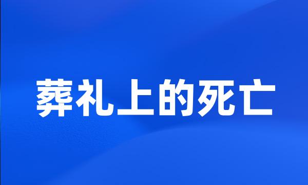 葬礼上的死亡