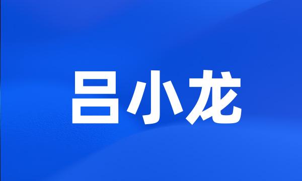 吕小龙