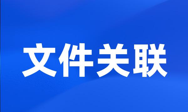 文件关联